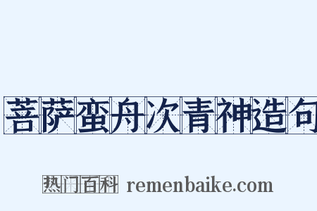 菩萨蛮舟次青神造句是什么意思的图片